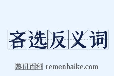 吝选反义词是什么意思的图片